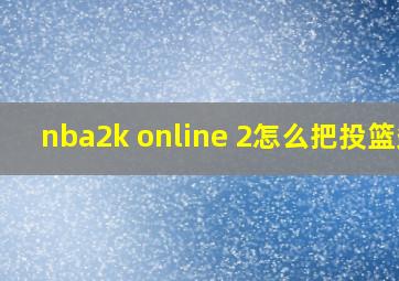 nba2k online 2怎么把投篮条